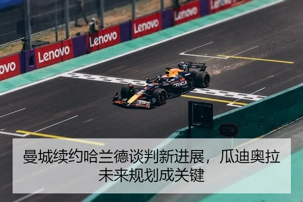 曼城续约哈兰德谈判新进展，瓜迪奥拉未来规划成关键